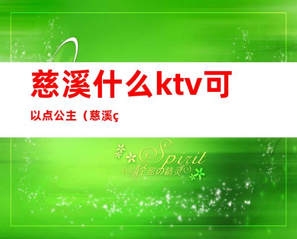 慈溪什么ktv可以点公主（慈溪白金ktv公主多少）