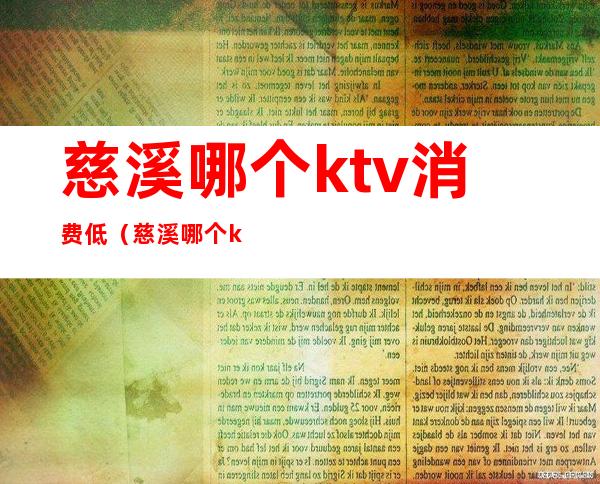 慈溪哪个ktv消费低（慈溪哪个ktv消费低一点）