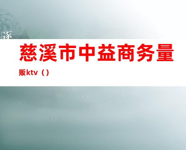 慈溪市中益商务量贩ktv（）