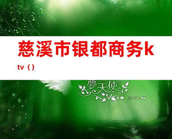 慈溪市银都商务ktv（）