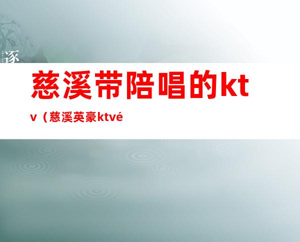 慈溪带陪唱的ktv（慈溪英豪ktv陪唱）