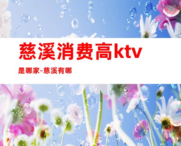 慈溪消费高ktv是哪家-慈溪有哪些KTV