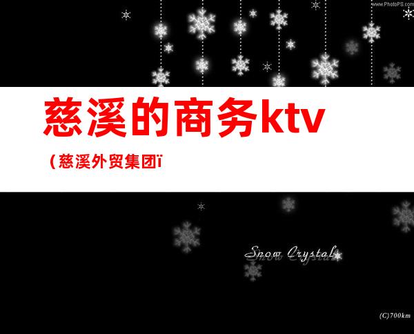 慈溪的商务ktv（慈溪外贸集团）