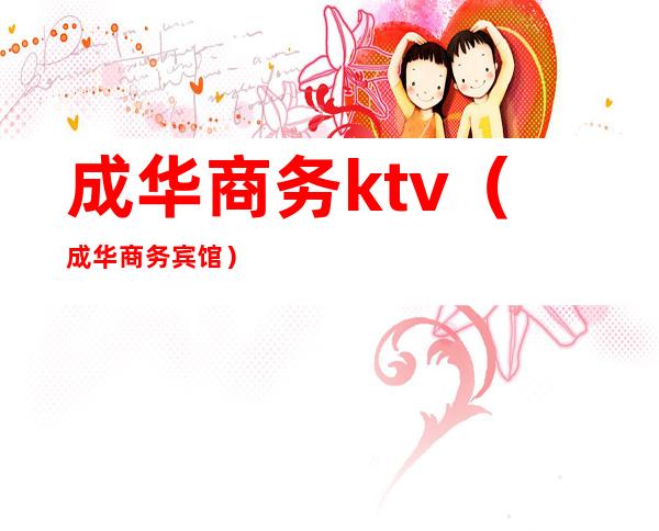 成华商务ktv（成华商务宾馆）