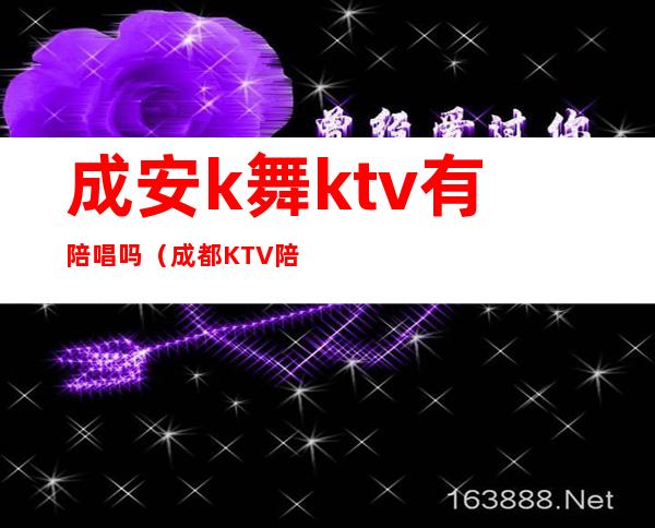 成安k舞ktv有陪唱吗（成都KTV陪唱）