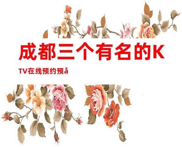 成都三个有名的KTV在线预约预定 – 成都郫县商务KTV