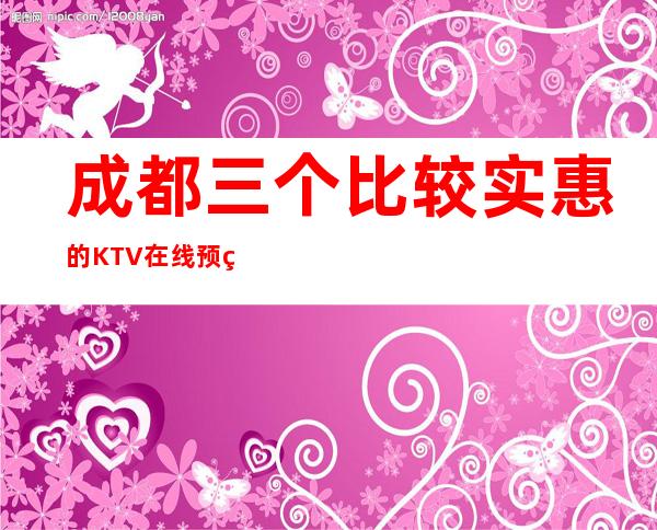 成都三个比较实惠的KTV在线预约预定 – 成都金堂商务KTV