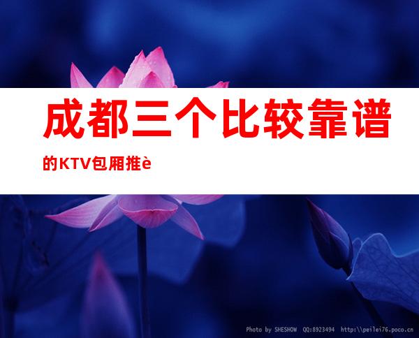 成都三个比较靠谱的KTV包厢推荐排名榜 – 成都高新商务KTV