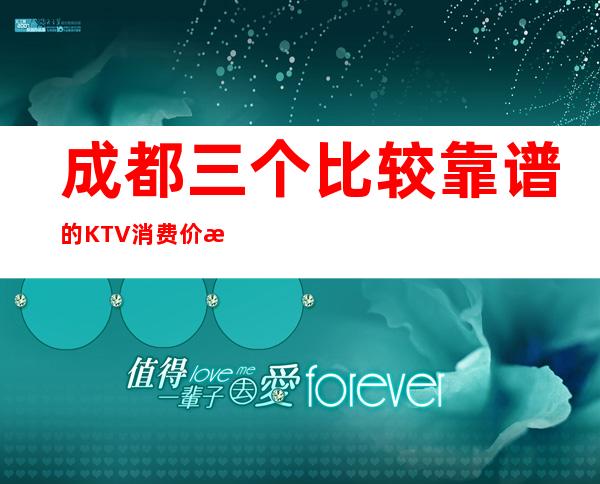 成都三个比较靠谱的KTV消费价格一览 – 成都高新西区商务KTV