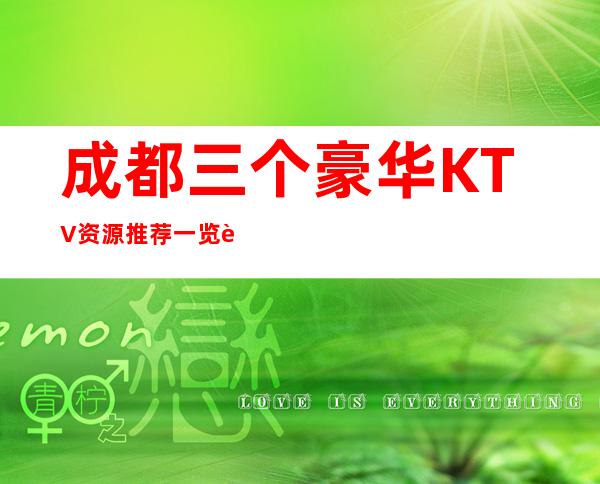 成都三个豪华KTV资源推荐一览表 – 成都新津商务KTV