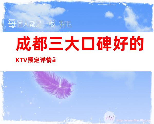 成都三大口碑好的KTV预定详情介绍 – 成都简阳商务KTV