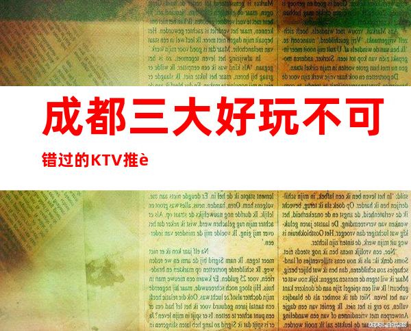 成都三大好玩不可错过的KTV推荐一下