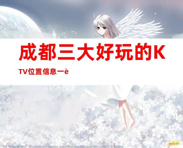 成都三大好玩的KTV位置信息一览 – 成都金堂商务KTV