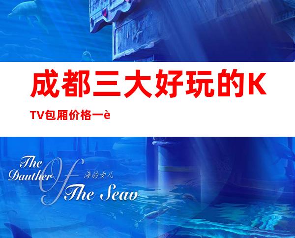 成都三大好玩的KTV包厢价格一览 – 成都温江商务KTV