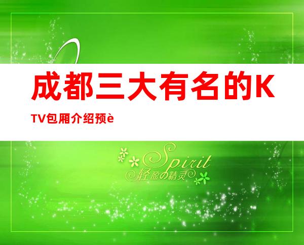 成都三大有名的KTV包厢介绍预订榜 – 成都郫县商务KTV