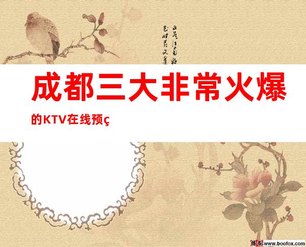 成都三大非常火爆的KTV在线预约预定 – 成都高新西区商务KTV