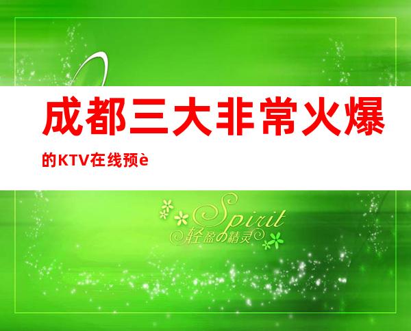 成都三大非常火爆的KTV在线预订位置一览 – 成都青白江商务KTV