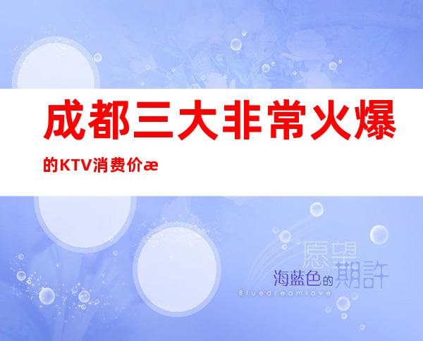 成都三大非常火爆的KTV消费价格一览 – 成都彭州商务KTV