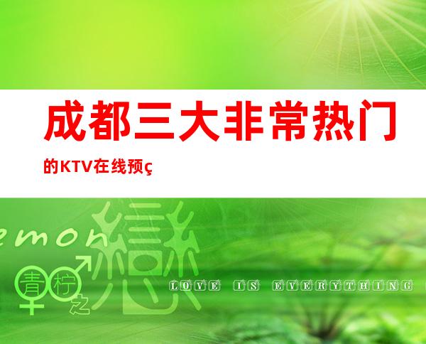 成都三大非常热门的KTV在线预约预定 – 成都金牛商务KTV