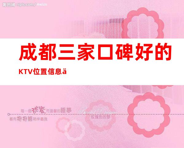 成都三家口碑好的KTV位置信息一览 – 成都温江商务KTV