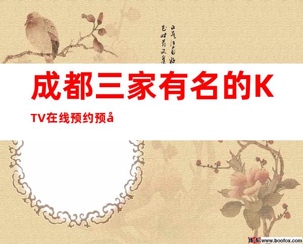 成都三家有名的KTV在线预约预定 – 成都青白江商务KTV