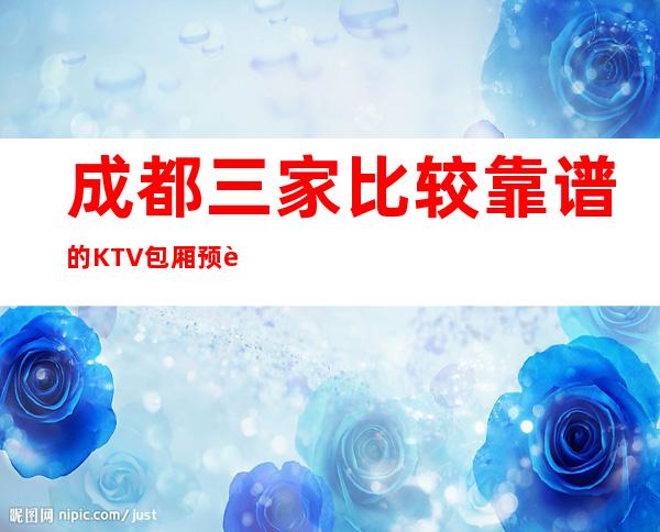 成都三家比较靠谱的KTV包厢预订排行榜 – 成都大邑商务KTV