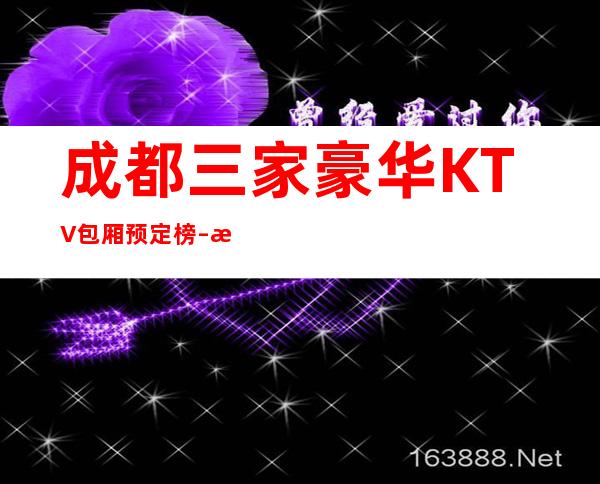 成都三家豪华KTV包厢预定榜 – 成都金堂商务KTV