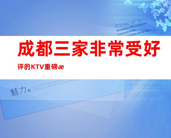 成都三家非常受好评的KTV重磅推荐排行榜 – 成都郫县商务KTV