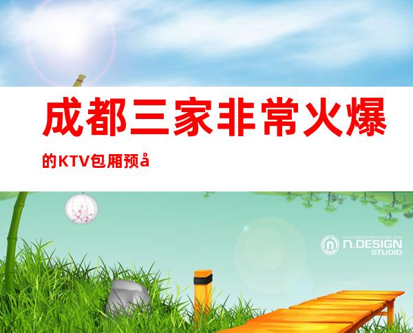 成都三家非常火爆的KTV包厢预定榜 – 成都高新商务KTV