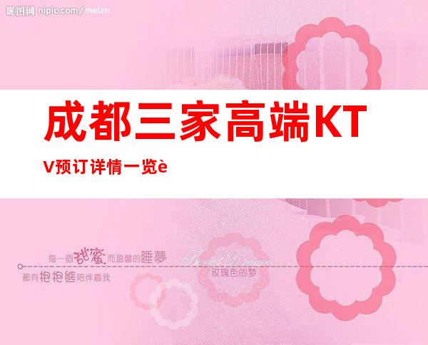 成都三家高端KTV预订详情一览表 – 成都新津商务KTV