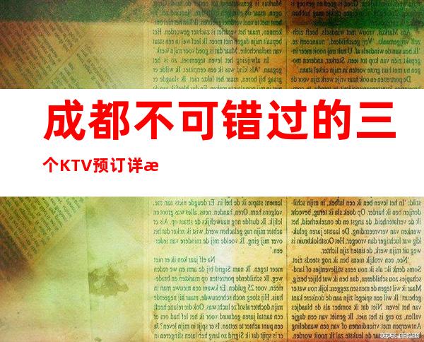 成都不可错过的三个KTV预订详情一览表 – 成都金堂商务KTV