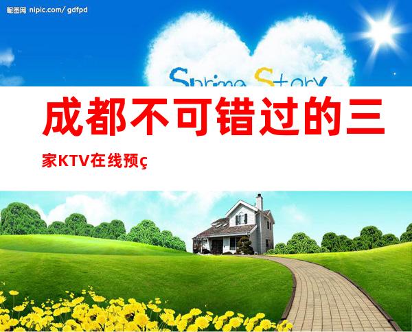 成都不可错过的三家KTV在线预约预定 – 成都青白江商务KTV