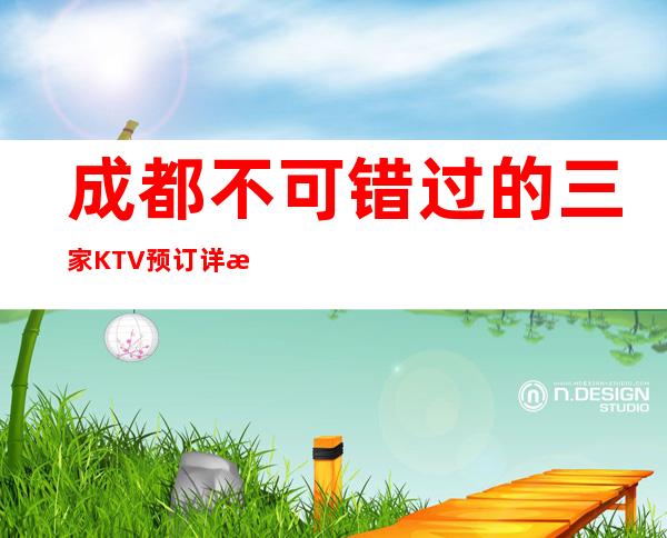 成都不可错过的三家KTV预订详情一览表 – 成都锦江商务KTV