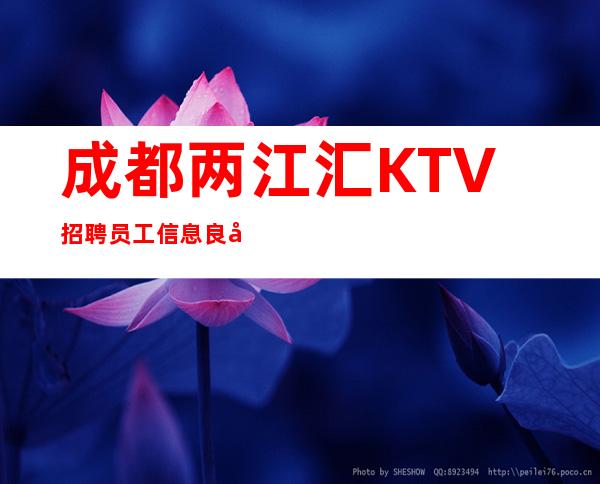 成都两江汇KTV招聘员工信息良心负责靠谱带新人无压力入职