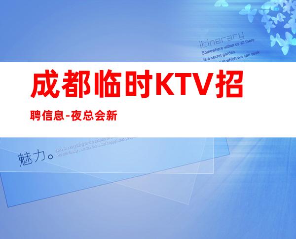 成都临时KTV招聘信息-夜总会新人求职信息一看就明白