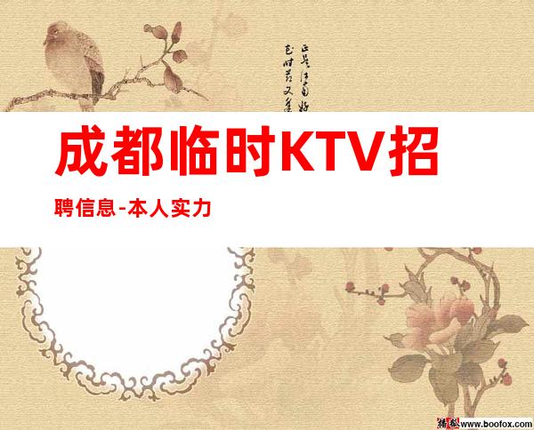 成都临时KTV招聘信息-本人实力营销招聘