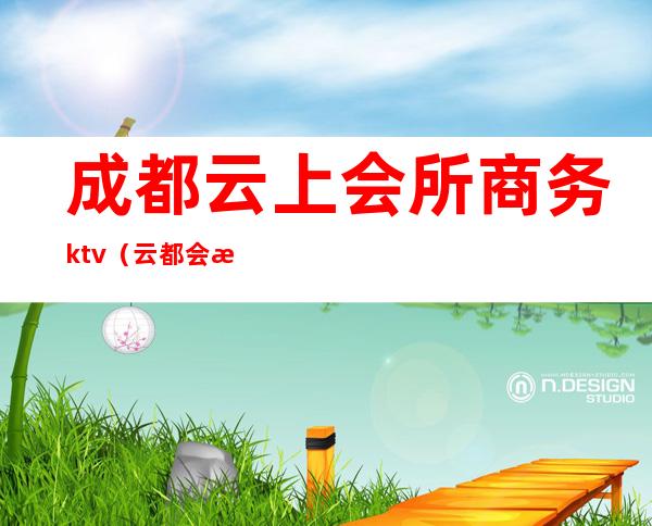 成都云上会所商务ktv（云都会所图片）