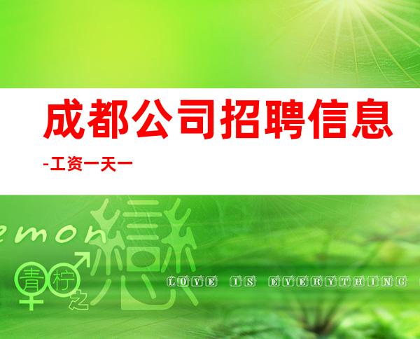 成都公司招聘信息-工资一天一结算