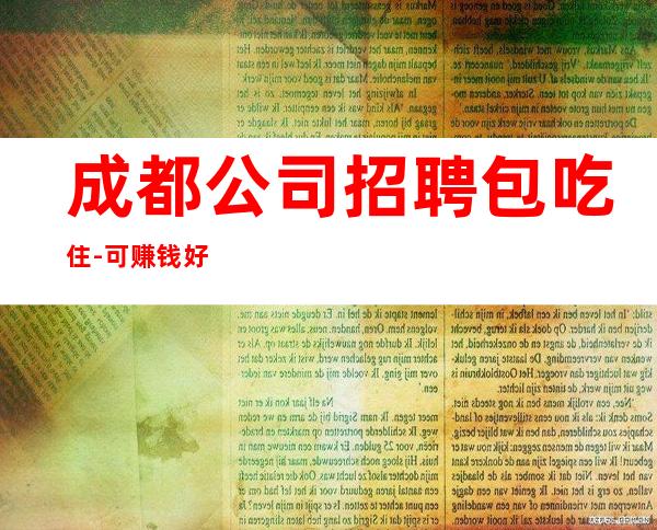 成都公司招聘包吃住-可赚钱好-本市更高KTV急招