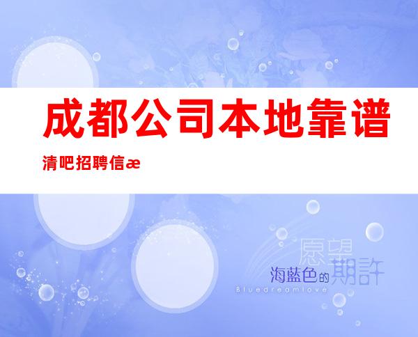 成都公司本地靠谱清吧招聘信息靠谱负责带新人