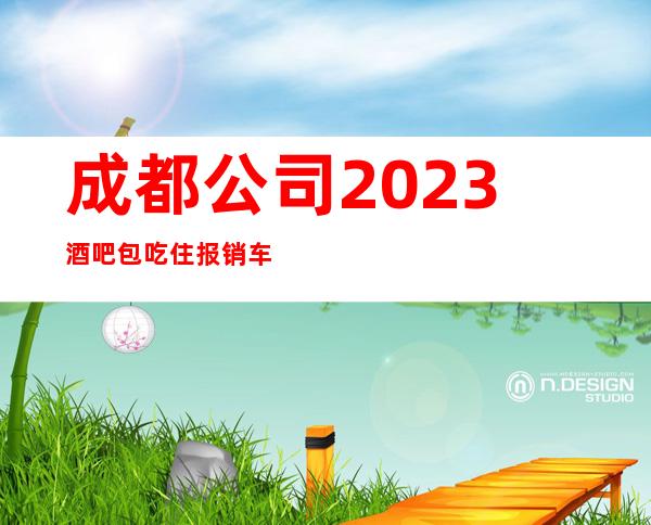 成都公司2023酒吧包吃住报销车费