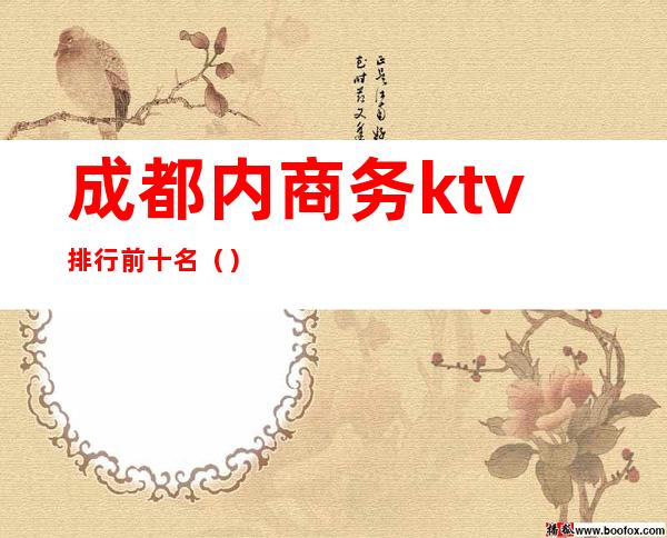 成都内商务ktv排行前十名（）