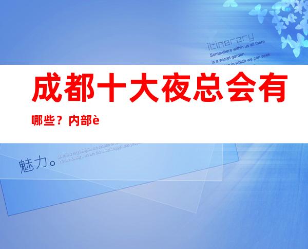 成都十大夜总会有哪些？内部详情带你了解