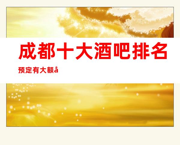 成都十大酒吧排名.预定有大额度优惠打折哦！