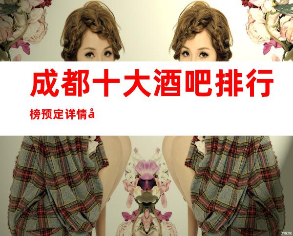 成都十大酒吧排行榜预定详情大全·喜欢耍嗨场的来这里