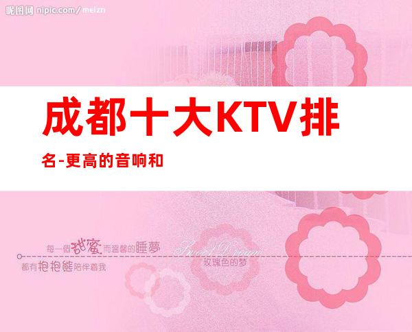 成都十大KTV排名-更高的音响和灯光设备，专业性具魅力