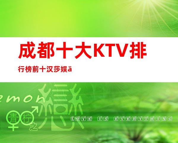 成都十大KTV排行榜前十:汉莎娱乐会所