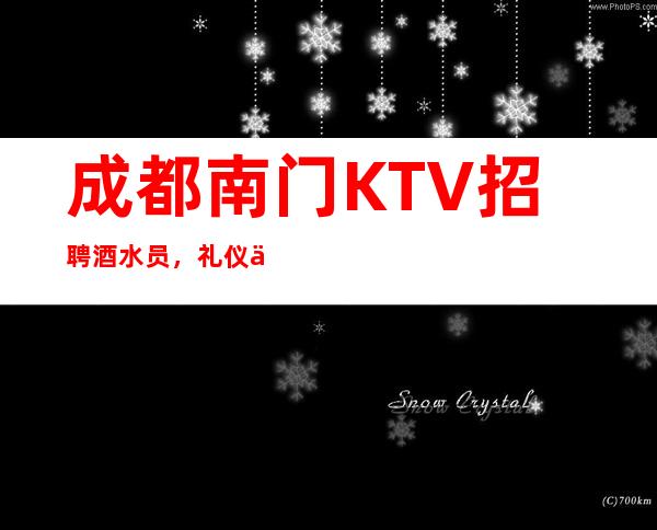 成都南门KTV招聘酒水员，礼仪促销