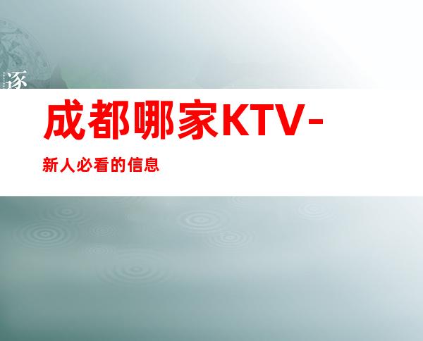 成都哪家KTV-新人必看的信息