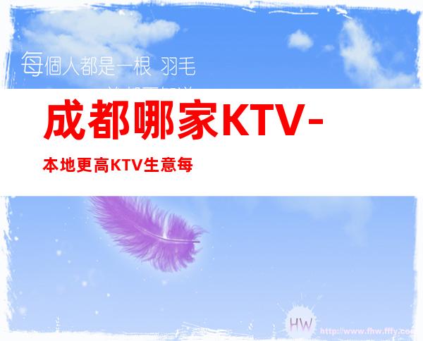 成都哪家KTV-本地更高KTV生意每天爆满